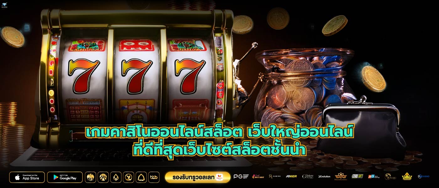เกมคาสิโนออนไลน์สล็อต เว็บใหญ่ออนไลน์ที่ดีที่สุดเว็บไซต์สล็อตชั้นนำ