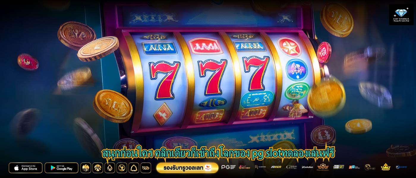 สนุกก่อนใคร คลิกเดียวก็เข้าถึงโลกของ pg slotทดลองเล่นฟรี