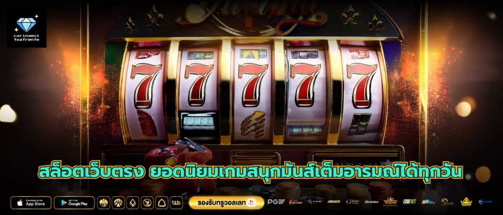 สล็อตเว็บตรง ยอดนิยมเกมสนุกมันส์เต็มอารมณ์ได้ทุกวัน