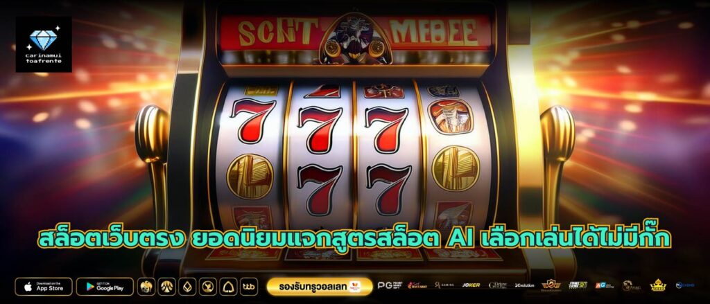 สล็อตเว็บตรง ยอดนิยมแจกสูตรสล็อต AI เลือกเล่นได้ไม่มีกั๊ก