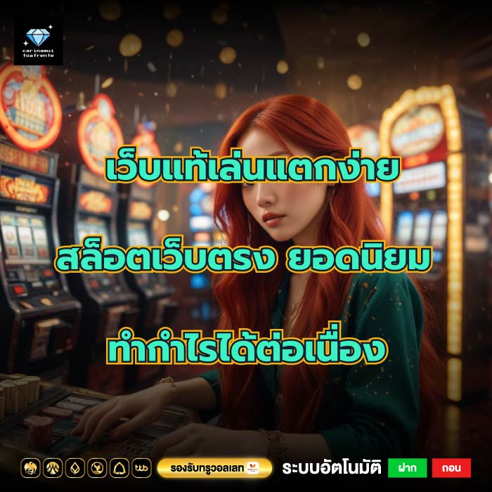 เว็บแท้เล่นแตกง่ายสล็อตเว็บตรง ยอดนิยมทำกำไรได้ต่อเนื่อง