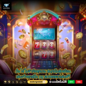 ปั่นได้ไม่จำกัดทุกเกม สนุกมันส์เหมือนเล่นจริงทุกสปิน pg slotทดลองเล่นฟรี
